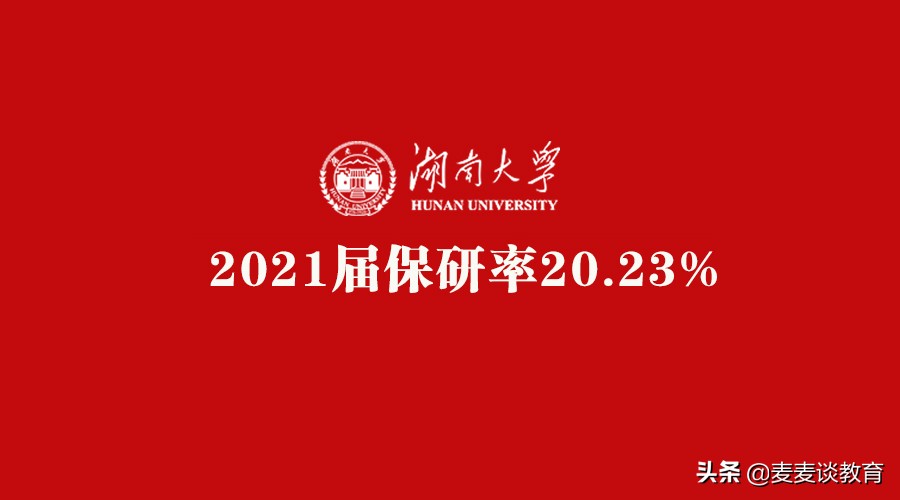 湖南大学2021届保研率20.23%，2020年19.7%