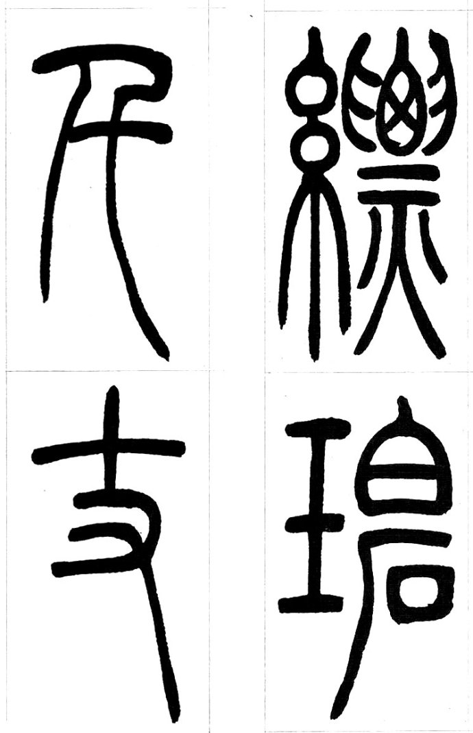 吴让之篆书精选吴让之篆书集字