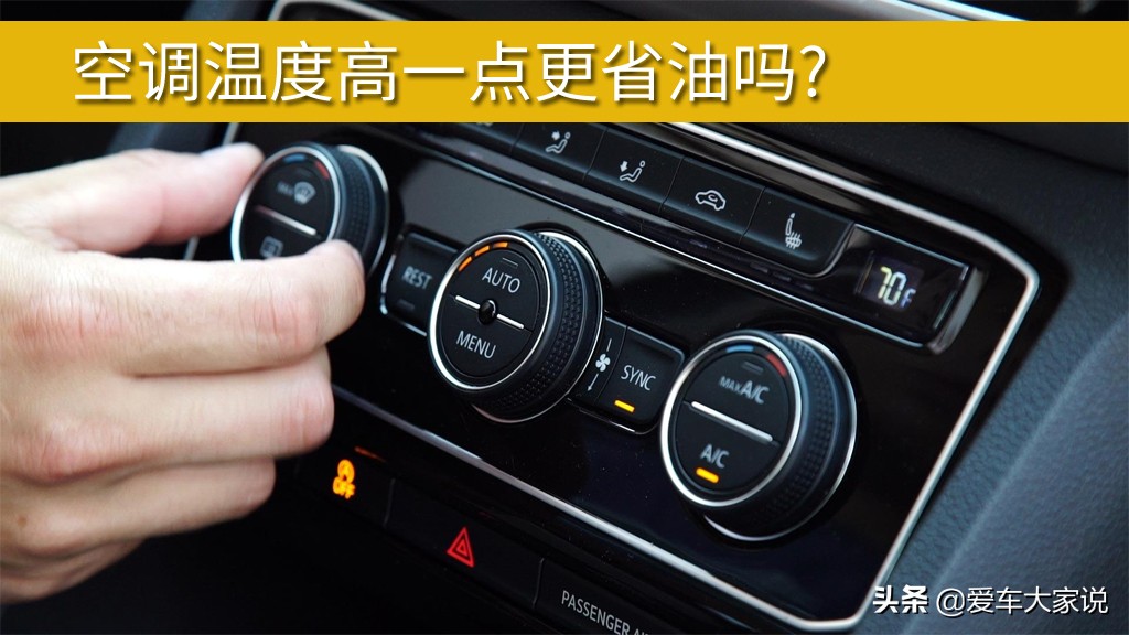 汽车空调风速与油耗关系：调高温度是否更省油？