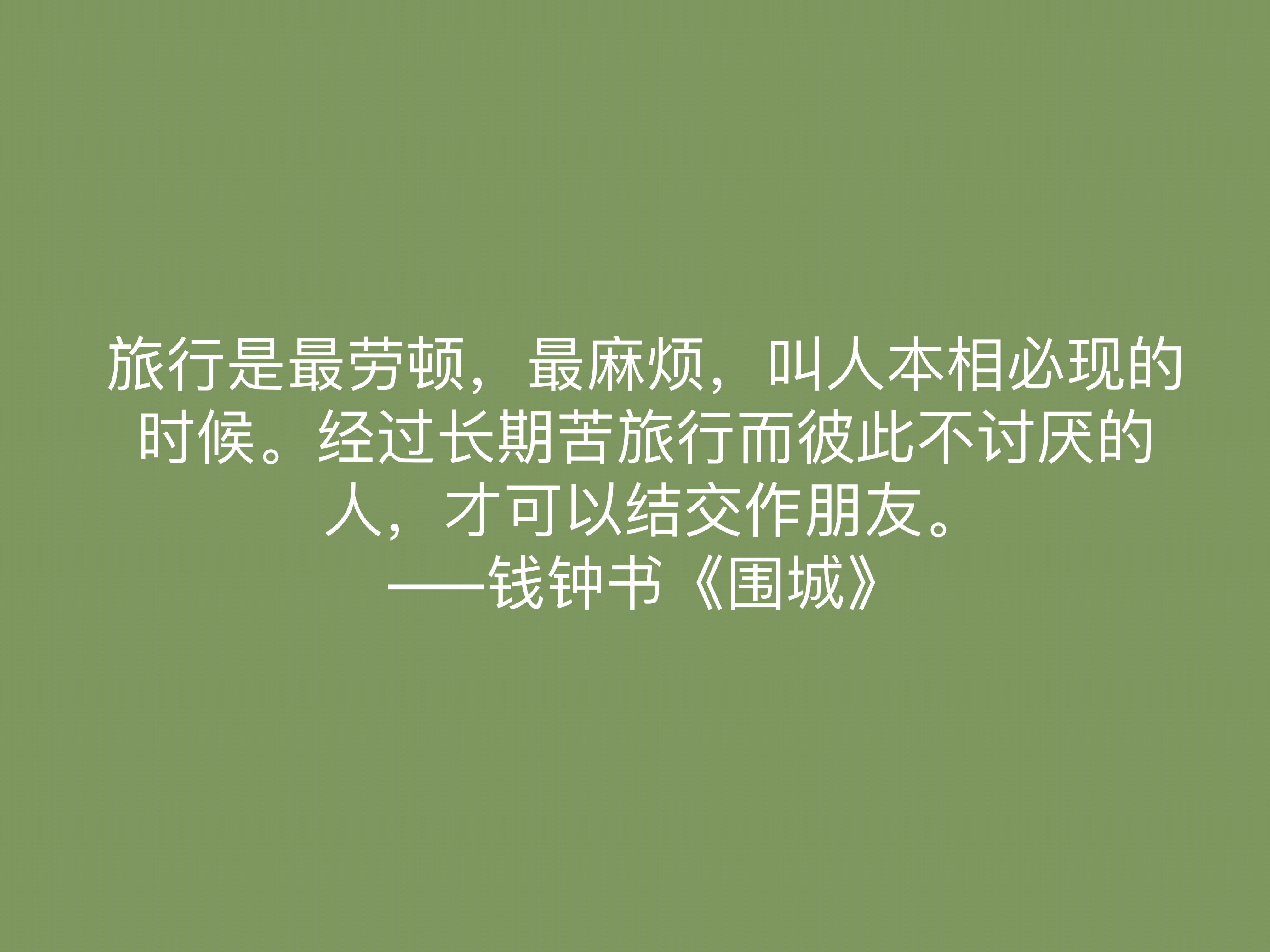 讽刺艺术的巅峰之作，《围城》中这十句名言，深刻又揭露人生真谛