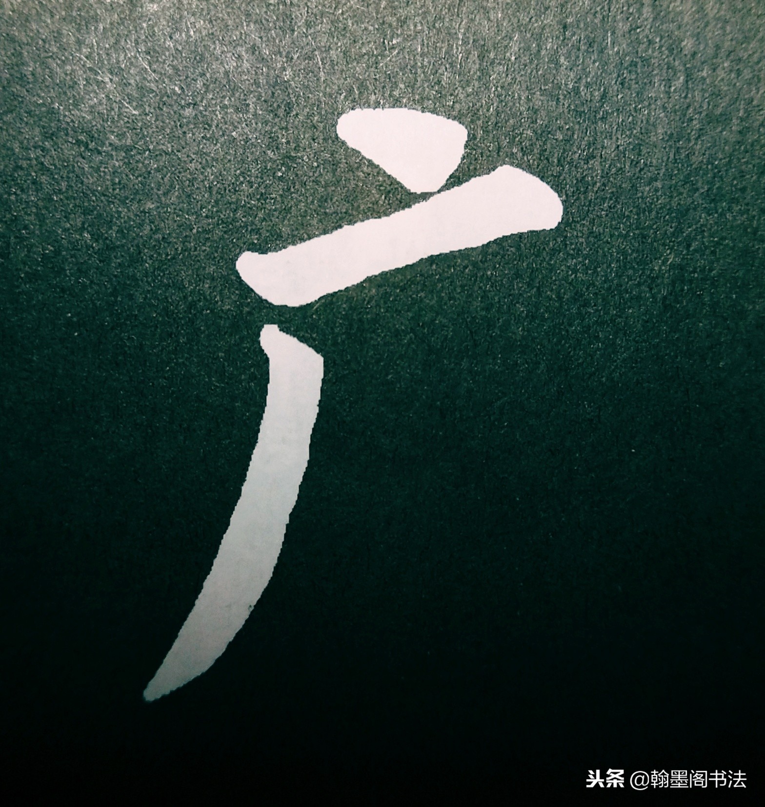 欧体部首怎么写才好看？结构为主，用笔为上