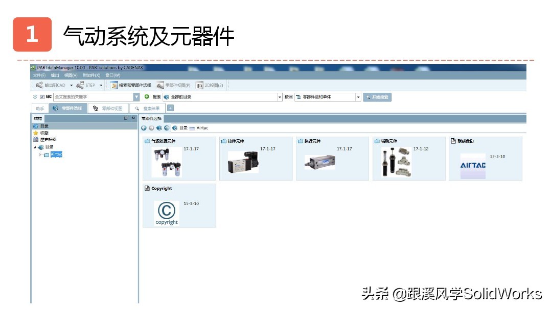 跟溪风学SolidWorks福利—气动液压与传动部件培训讲义-免费领取