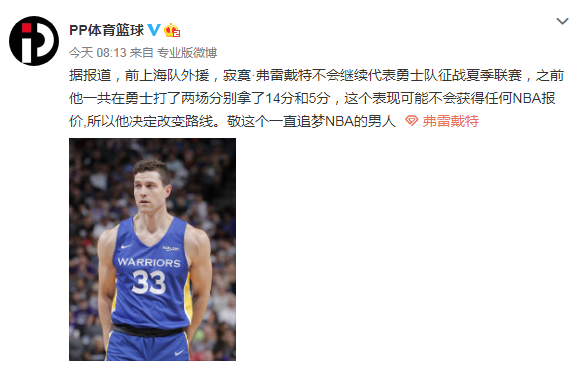 弗雷戴特为什么退出nba(弗雷戴特退出NBA夏联！上海辽宁都有机会 此队或闷声发大财)