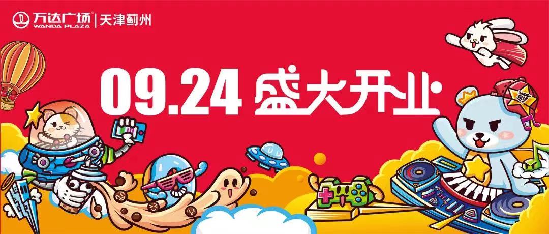 全国11座万达广场今年9月组团开业 | 天津蓟州万达广场定档9月24日