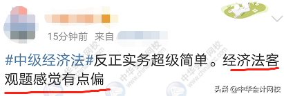 中级会计考试：《中级会计实务》太简单，《经济法》有点跑偏？