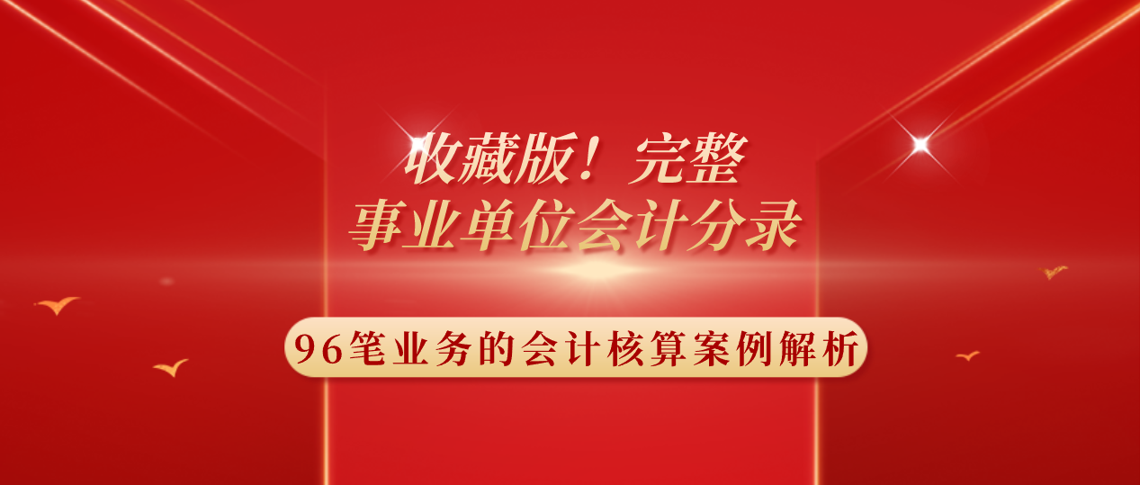 完整版！<a href=http://https://www.sydw.cn/ target=_blank class=infotextkey>事业单位</a>会计分录，附96笔真账业务案例解析
