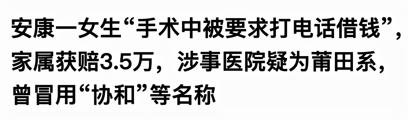 被手术女生疑遭莆田系医院,被手术女生疑遭莆田系医院8
