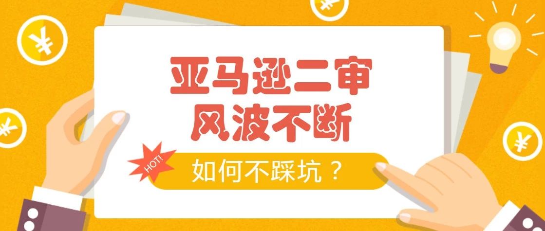 新注册账号触发二审账号被停用？亚马逊发二审解决方法