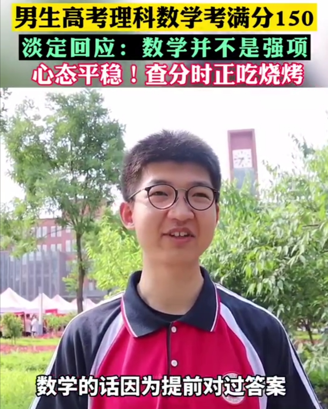 高考三位数学满分“大神”淡定回应，数学不是强项，满分并不意外
