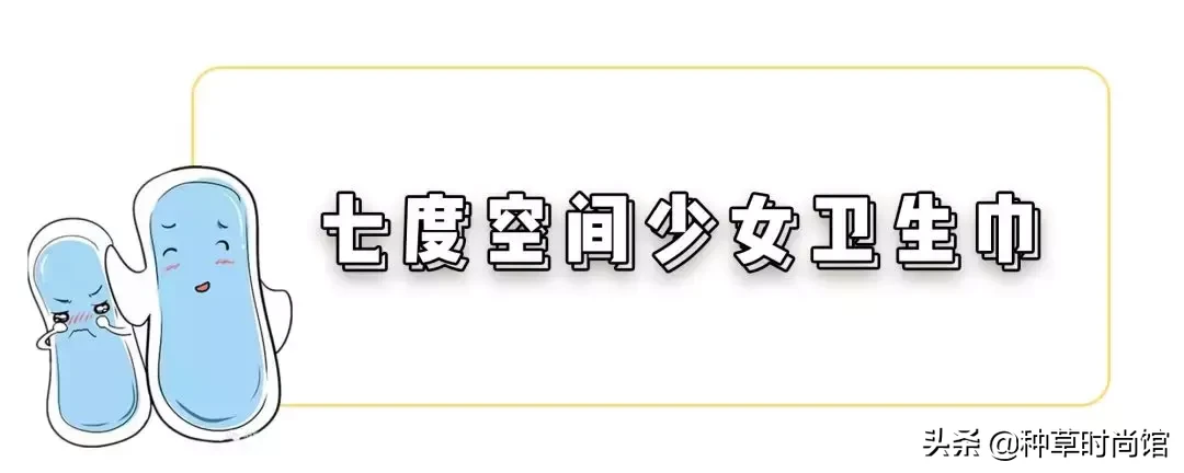 用了N多年的姨妈巾,这8款才是真的好用