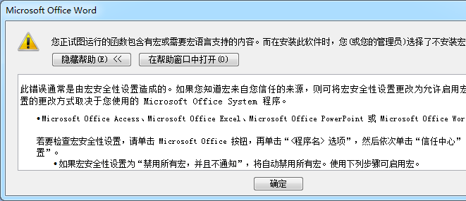 打开Word提示：“您正试图运行的函数包含宏或需要宏语言支持”