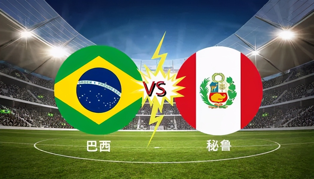 巴西VS秘鲁预测(美洲杯前瞻之巴西VS秘鲁！桑巴军团再战老对手，内马尔蓄势待发)