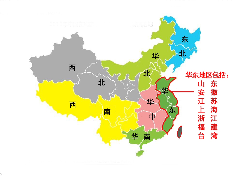 华东地区包括哪些省图片