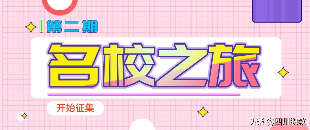 德阳有两所单招名校，被誉为工农村“清华北大”