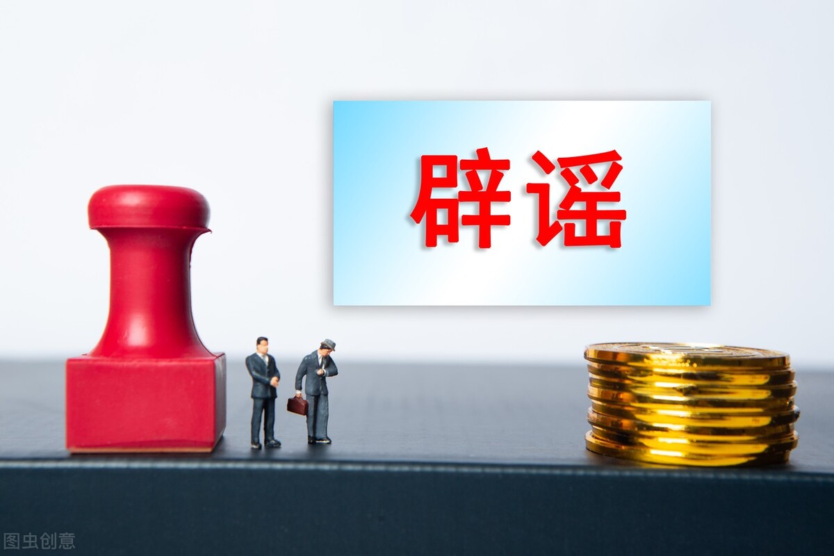 不信谣不传谣，让谣言止于智者！