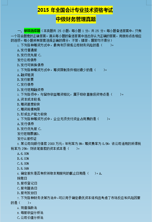 中级备考生必刷：往年中级会计考试真题，仅剩2个月，一起刷刷刷