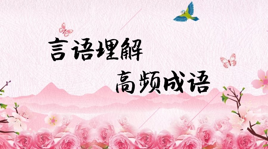 行测言语理解专项部分，记住这200个高频成语，省考用得上！