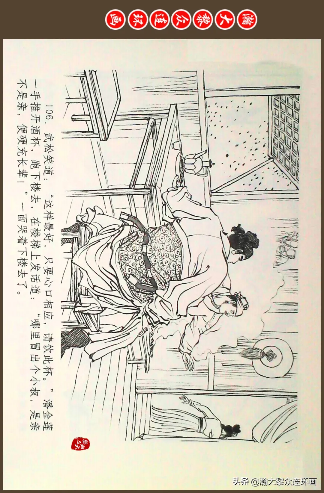 连环画《水浒全传》之十一《打虎景阳冈》李翔绘画