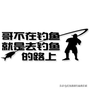 钓鱼带字搞笑图片大全(这谁写的钓鱼打油诗) - 赤虎壹号