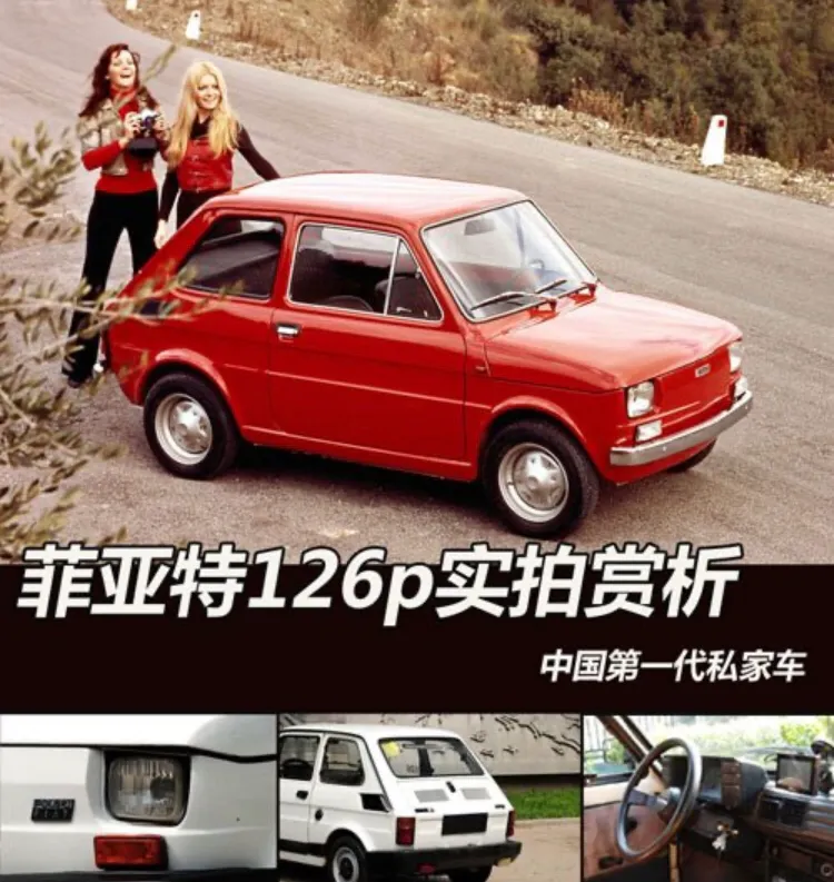 中国第一代私家车：菲亚特126P