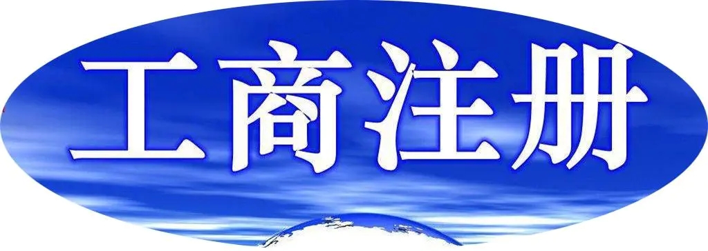 公司注册办理（公司注册及审批流程）