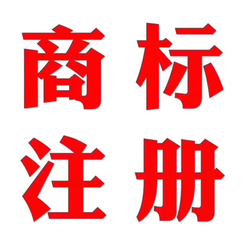 商标的45大类及其明细内容，你知道吗？