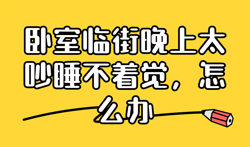 卧室临街，晚上太吵睡不着，怎么做隔音