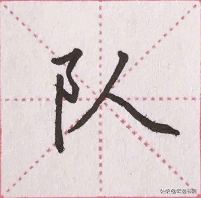硬笔楷书偏旁部首：“阝”的详细讲解