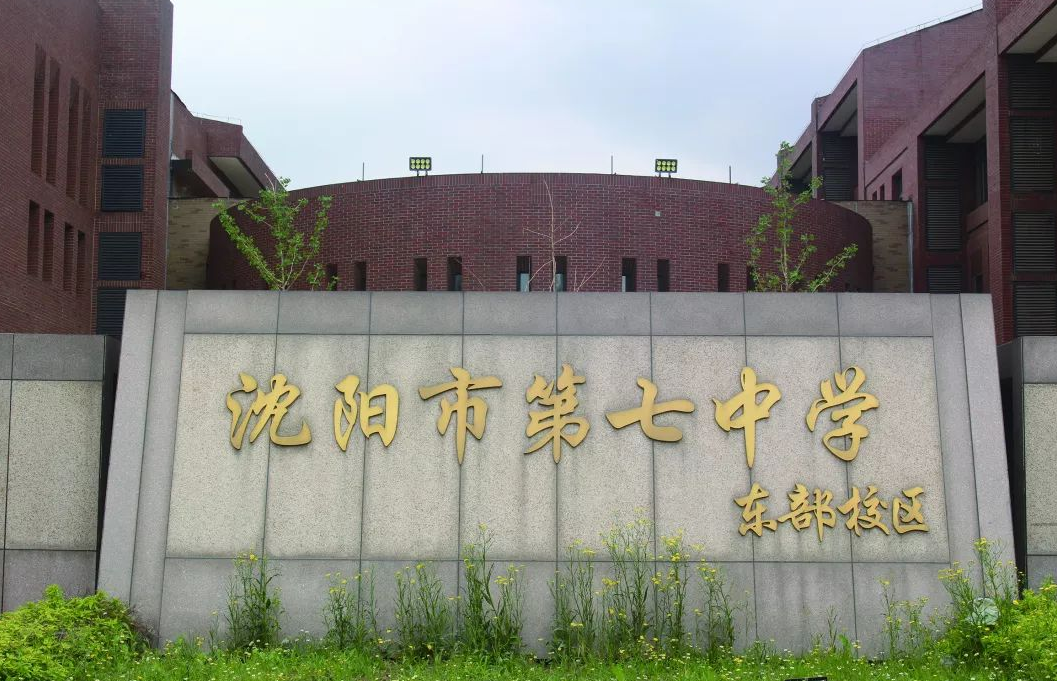 沈阳中考成绩排名，七中和126中学表现出色，私立学校也榜上有名