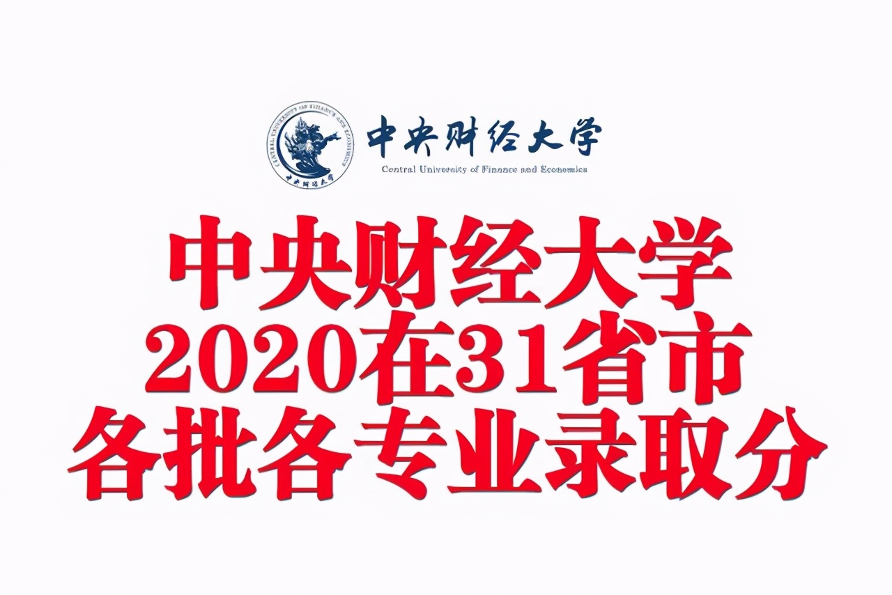 北京中央财经大学（中央财经大学2020年在31省市各批各专业录取分数汇总）
