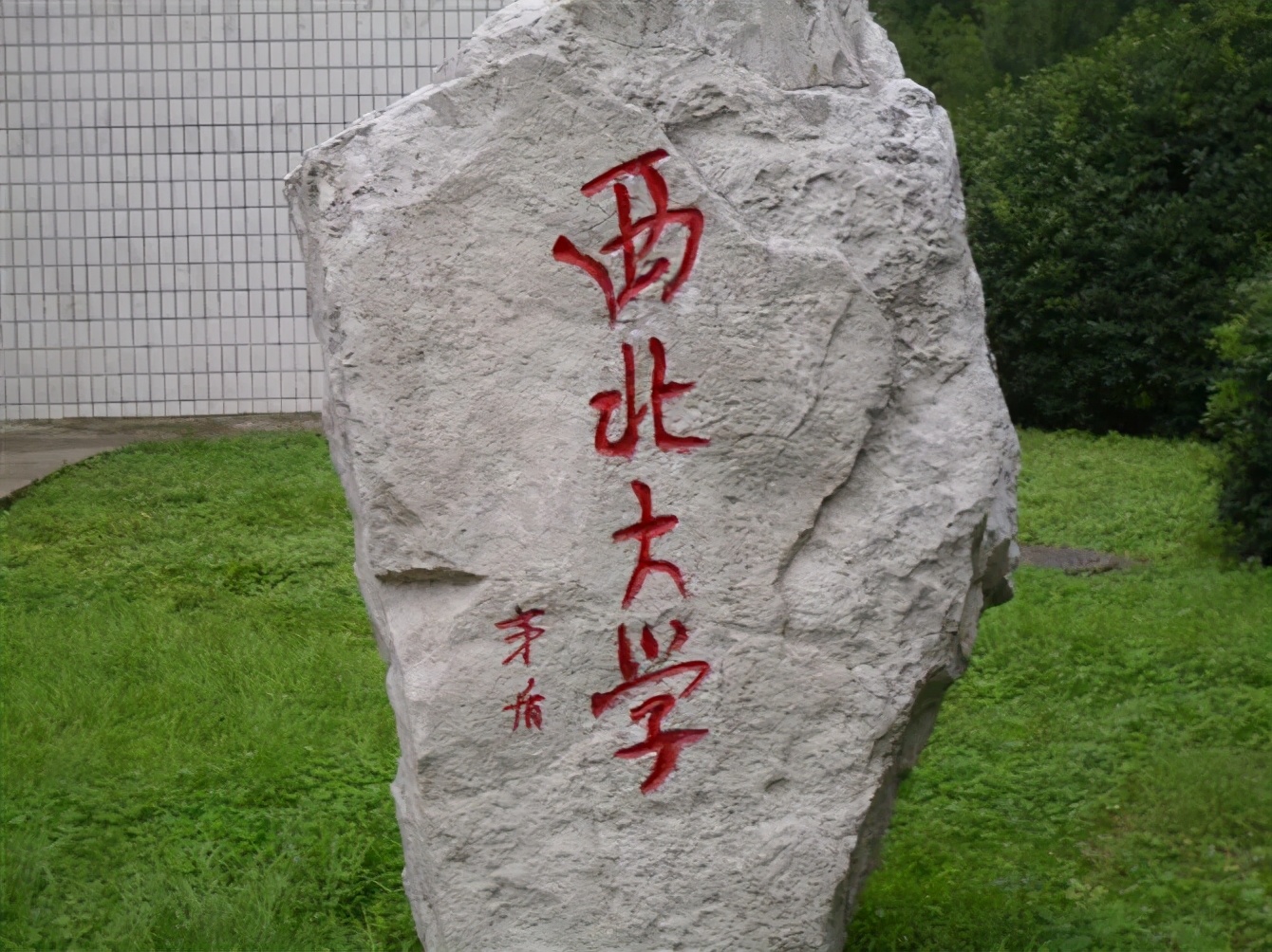 西北大学文博考研（348文博综合）经验分享