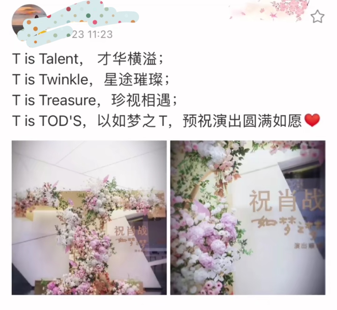 肖战话剧花墙内卷，星座云醒目，双花墙真奢侈，新成员c位未现身