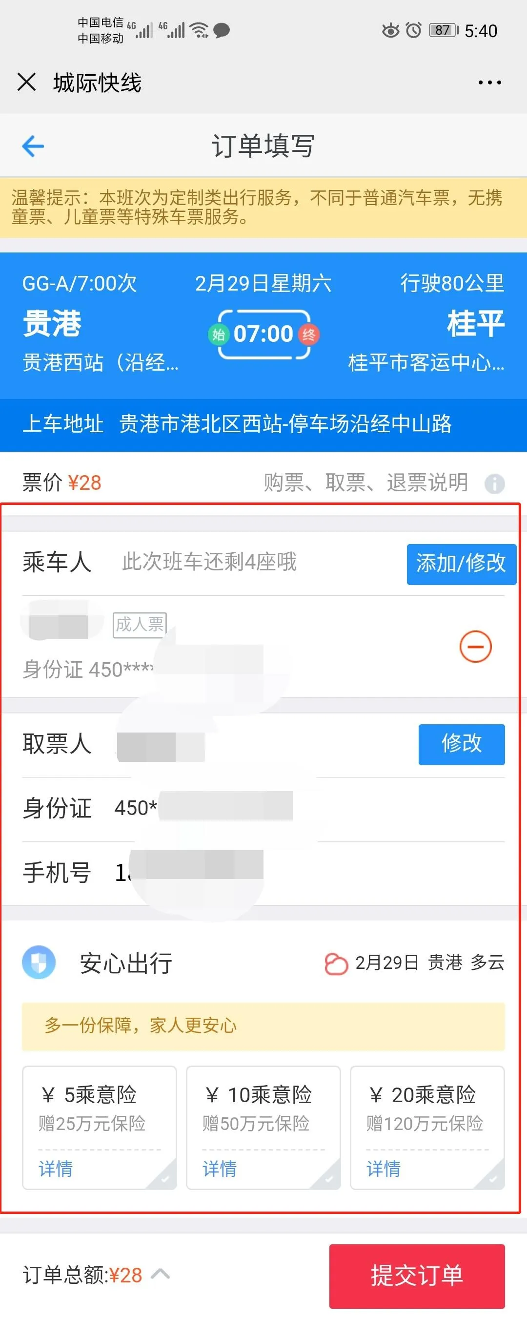 2020最新贵港汽车票微信订票攻略