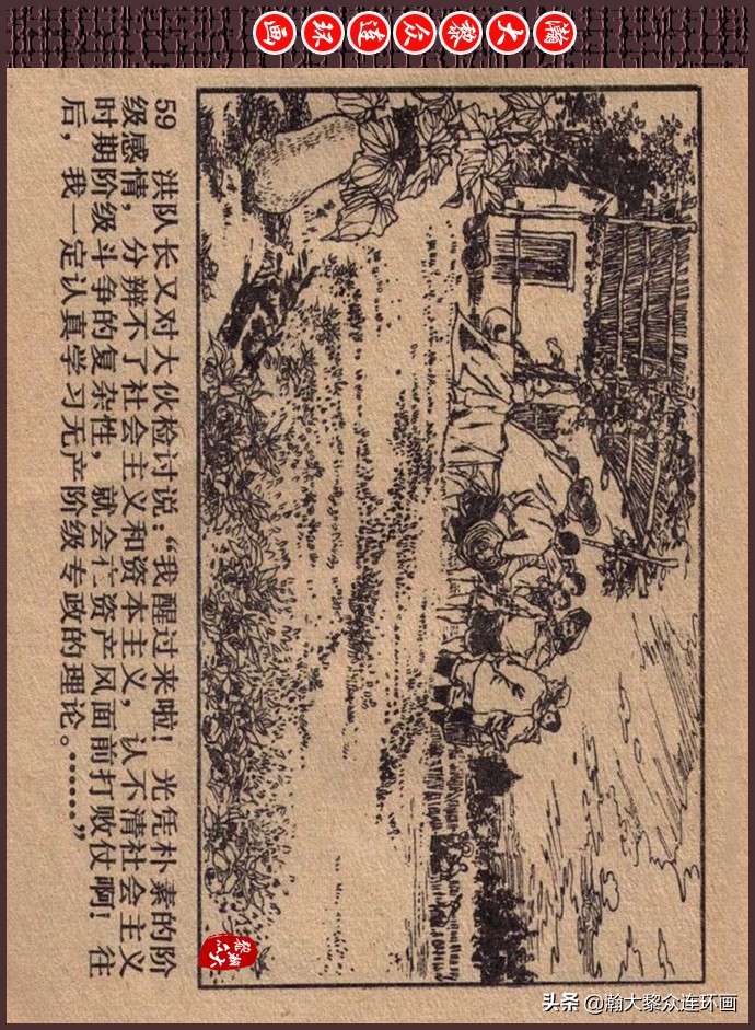 瀚大黎众｜人美版文革生产队阶级斗争连环画《菜园风雨》1976年版