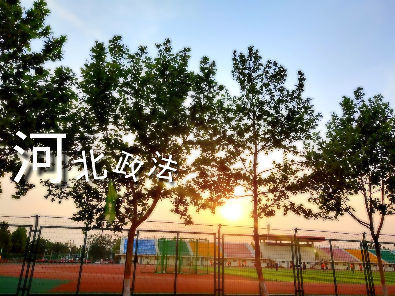 我的大学---------河北政法职业学院