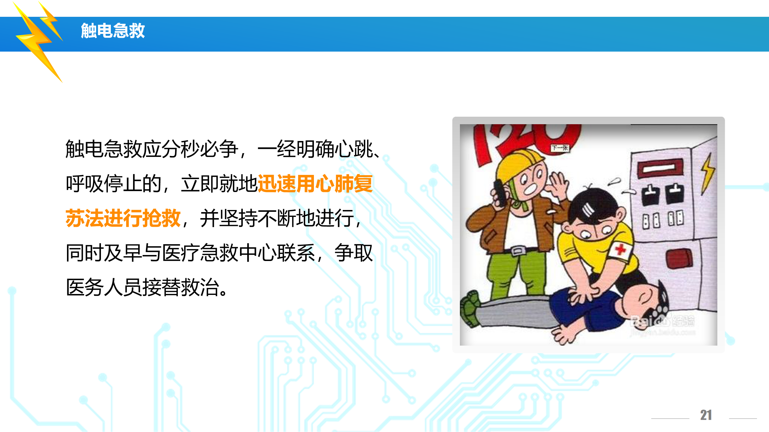 安全用电培训（讲解版）PPT下载