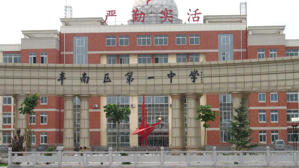 唐山市第二中学图片