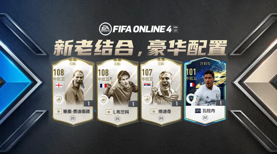 online4配置低怎么设置(FIFA ONLINE 4 球员推荐 | 新老结合，豪华后防配置登场)