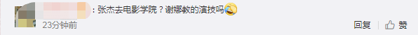 张杰签电影学院当老师，上海大学官宣！被调侃“谢娜教的演技吗”