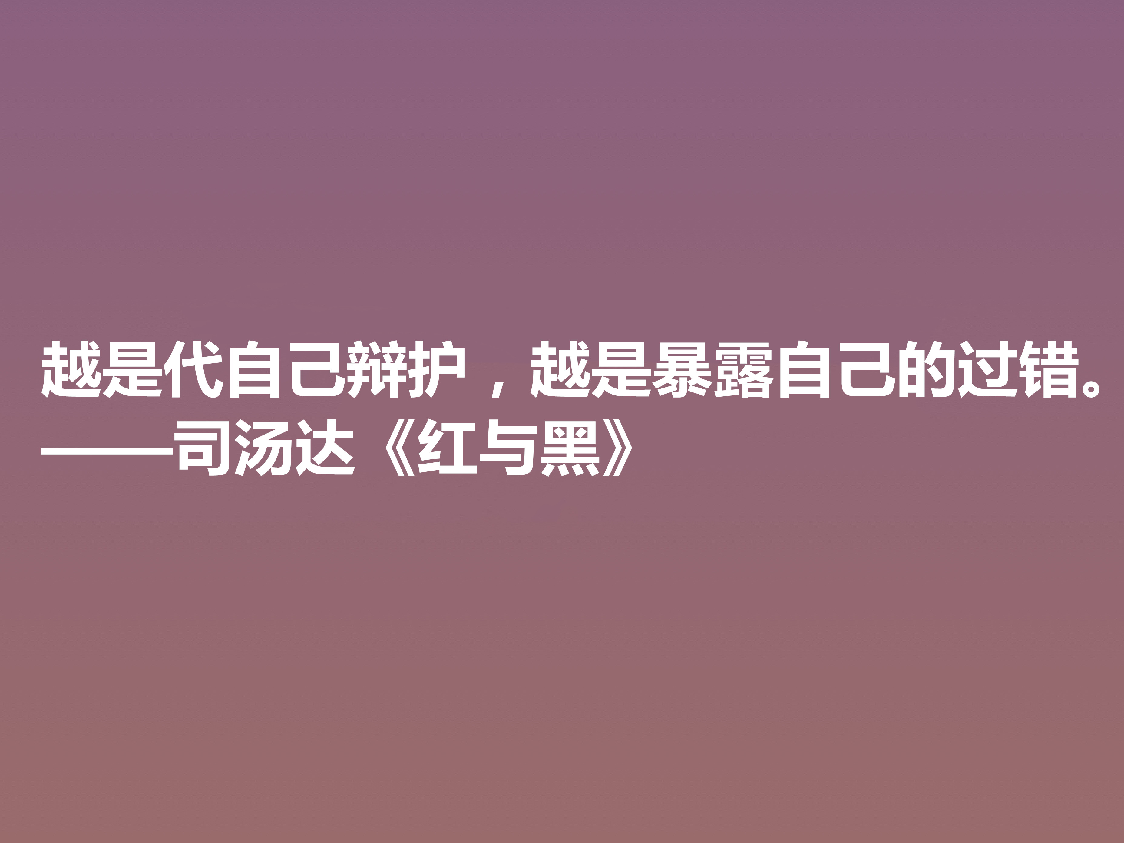 剖析人类心理的名作，小说《红与黑》十句格言，寓意深刻值得细品