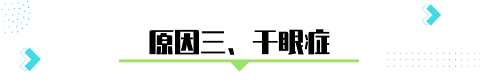 早上眼屎拉丝、眼屎多，是正常的吗？不排除是这几种病