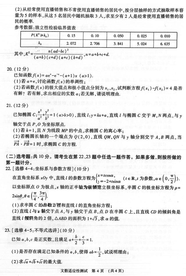 2021河南高三下学期高考适应性测试：文/理科数学试卷+答案