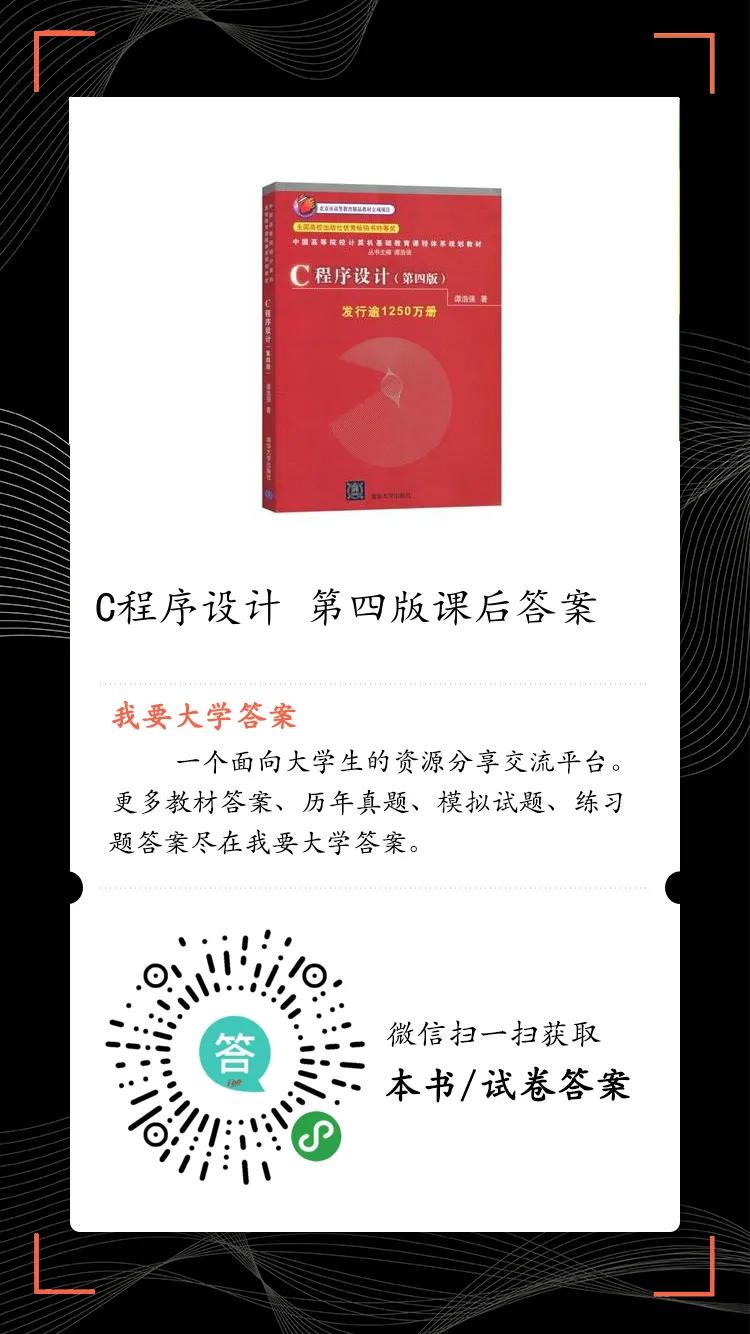 我要大学答案：C程序设计第四版谭浩强教材课后习题答案 清华大学