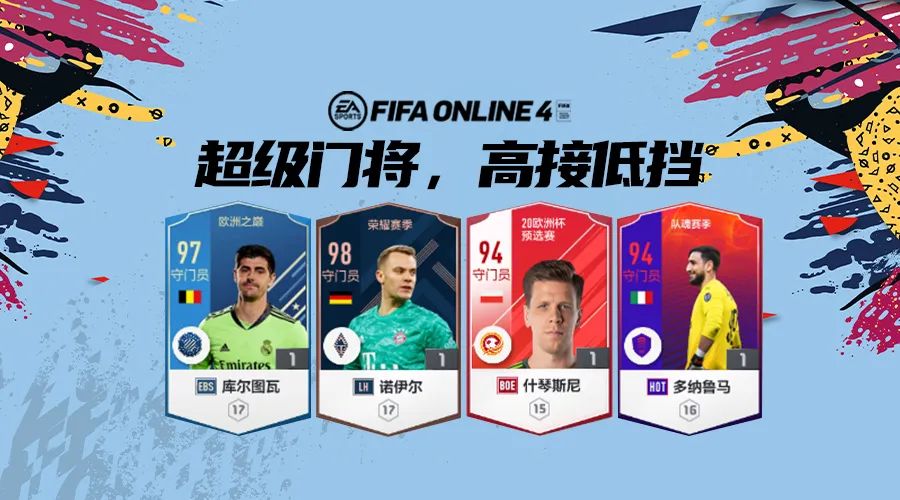 老门将坐镇(FIFA ONLINE4 球员推荐 | 现役顶级门将盘点)