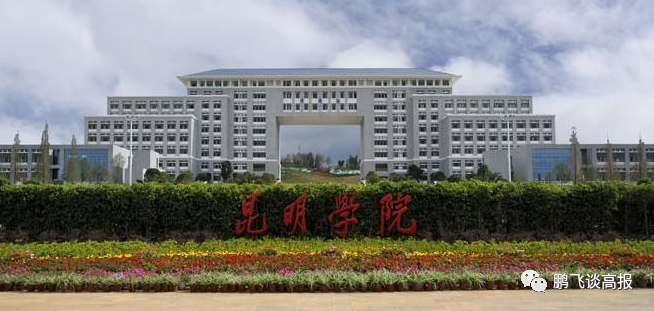 D79:云南省各地公办本二院校介绍