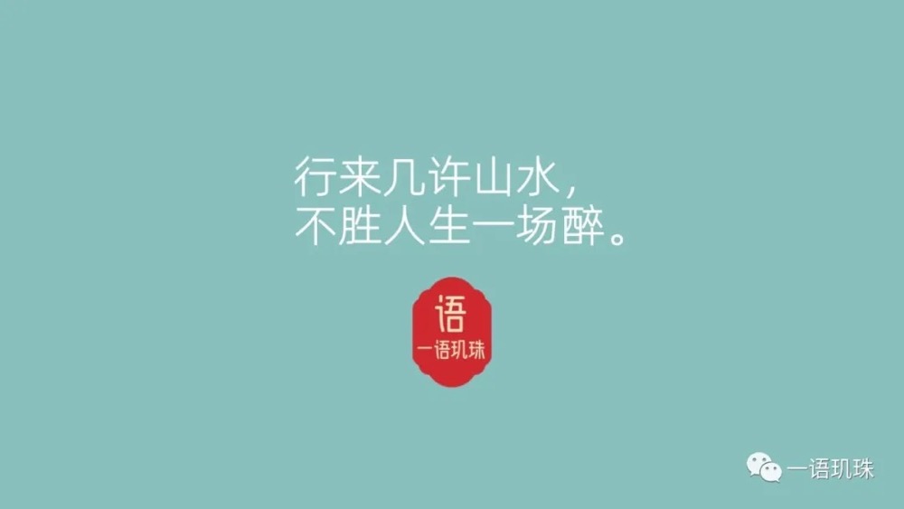行來幾許山水，不勝人生一場醉
