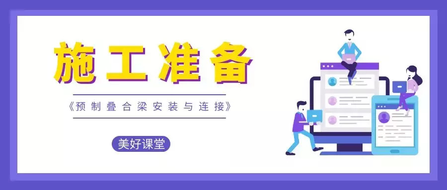 装配式建筑中——预 制 叠 合 梁 安 装 与 连 接