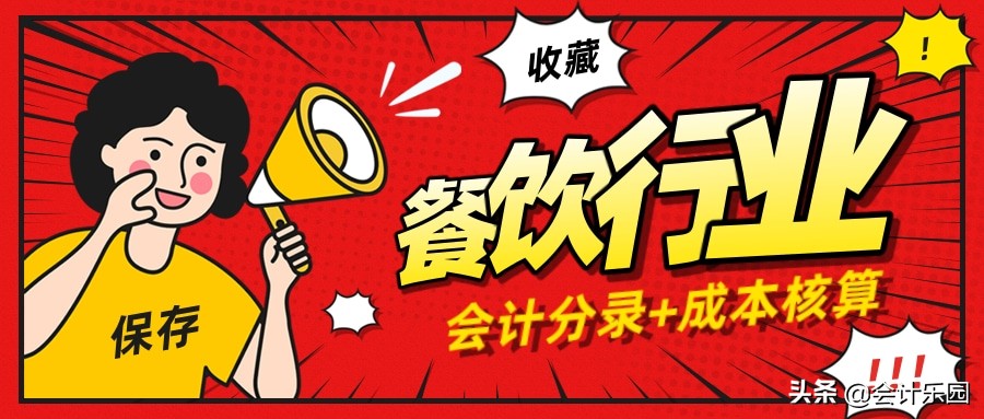 餐饮业会计太难?别慌!工作20年老会计手把手教你做餐饮业分录!