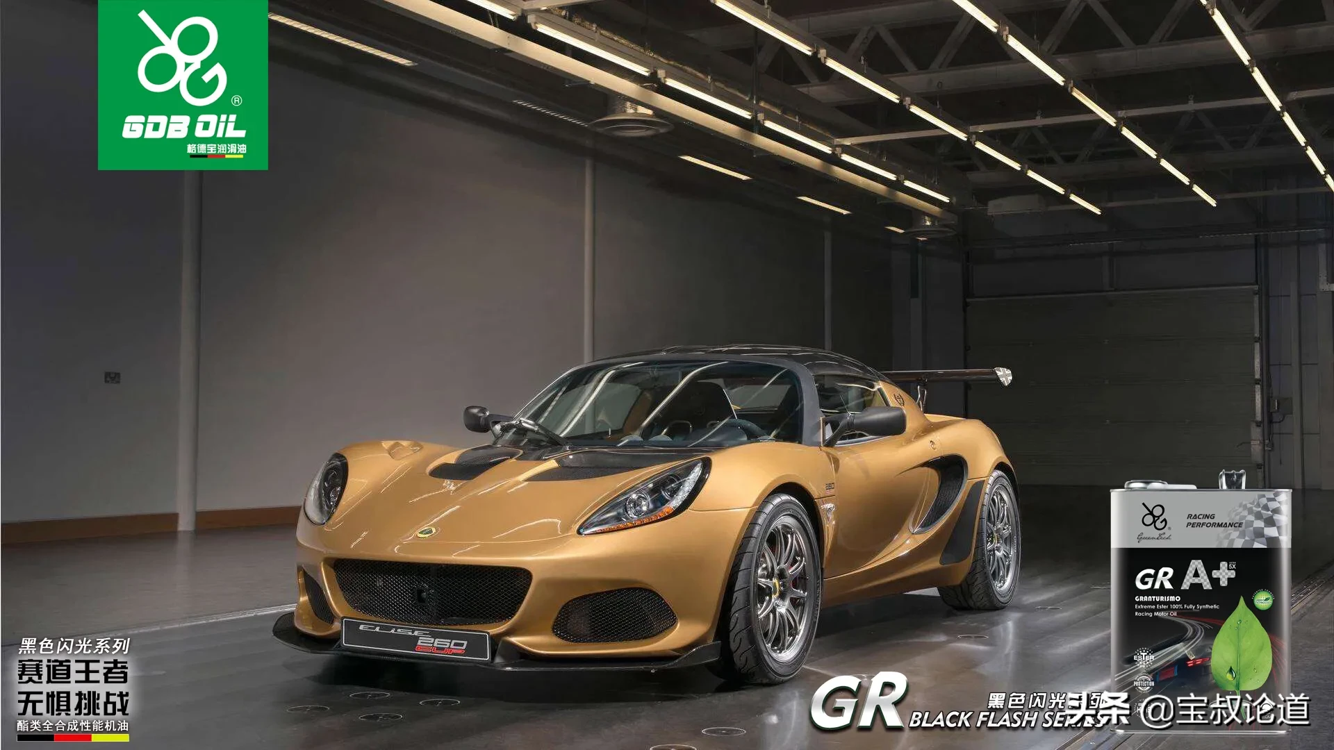 GDBOIL格德宝车厂追踪｜莲花汽车 Lotus Cars