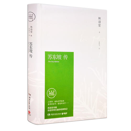 林语堂：我的偶像是苏东坡